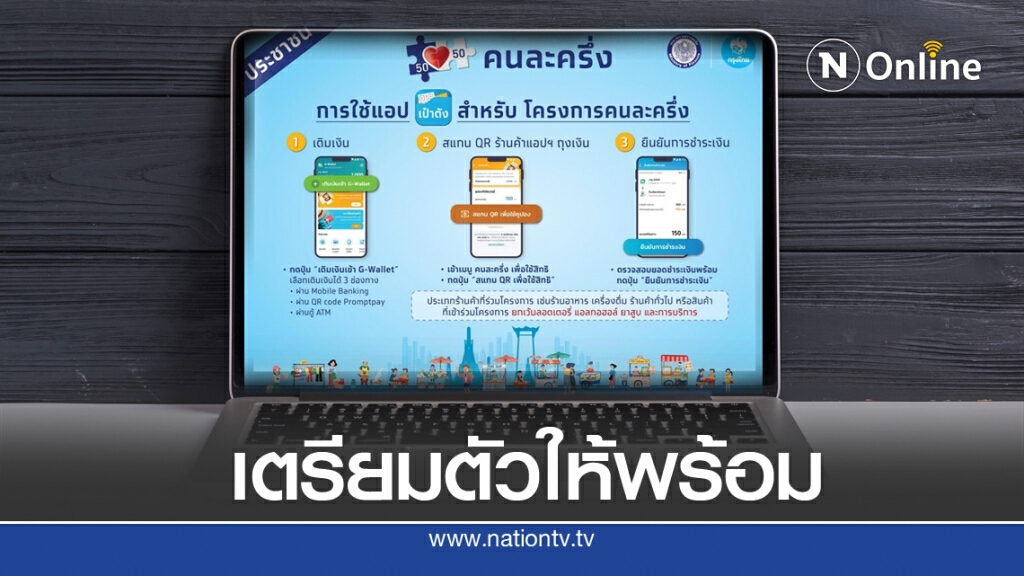 เช็กวิธีก่อนลงทะเบียน " คนละครึ่ง " เริ่ม 16 ต.ค. นี้ เช็กวิธีก่อนลงทะเบียน " คนละครึ่ง " เริ่ม 16 ต.ค. นี้