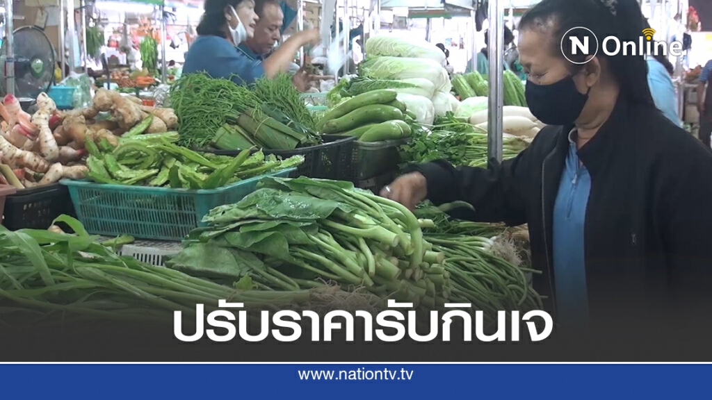 สงขลาผักแพง ปรับขึ้นรับกินเจ ปี 63 สงขลาผักแพง ปรับขึ้นรับกินเจ ปี 63