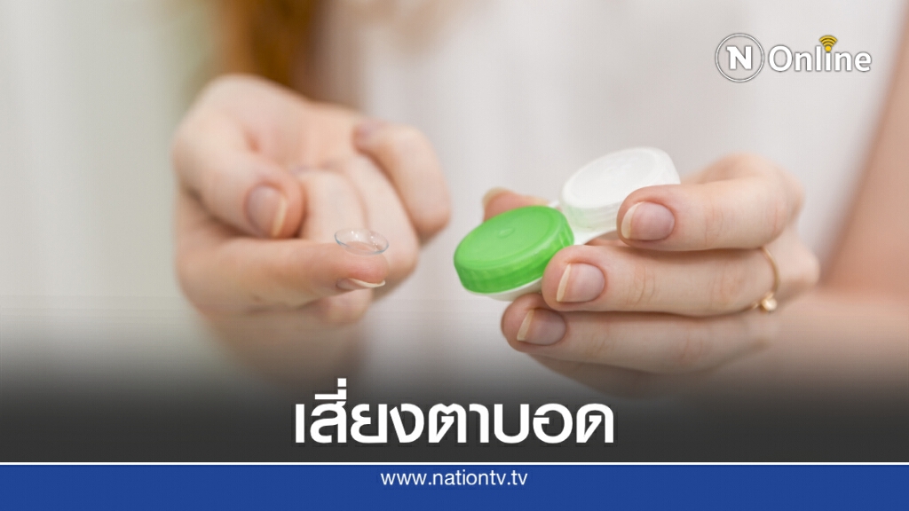 เตือนภัยจาก "คอนแทคเลนส์" ใช้ผิดวิธีเสี่ยงตาบอด เตือนภัยจาก "คอนแทคเลนส์" ใช้ผิดวิธีเสี่ยงตาบอด