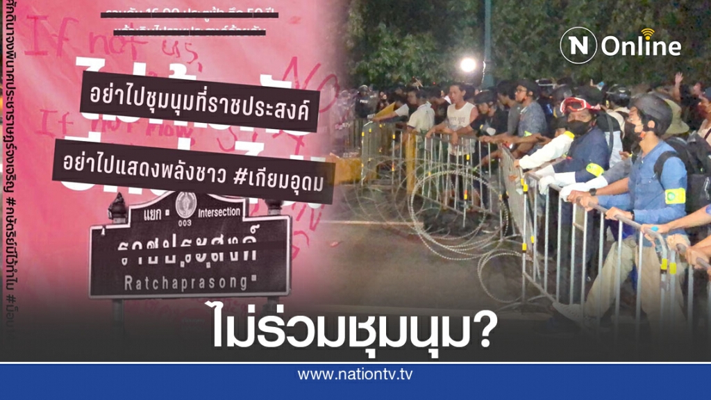 กลุ่ม"เกียมอุดมไม่ก้มหัวให้เผด็จการ" ประกาศไม่ร่วมชุมนุมที่ราชประสงค์? กลุ่ม"เกียมอุดมไม่ก้มหัวให้เผด็จการ" ประกาศไม่ร่วมชุมนุมที่ราชประสงค์?