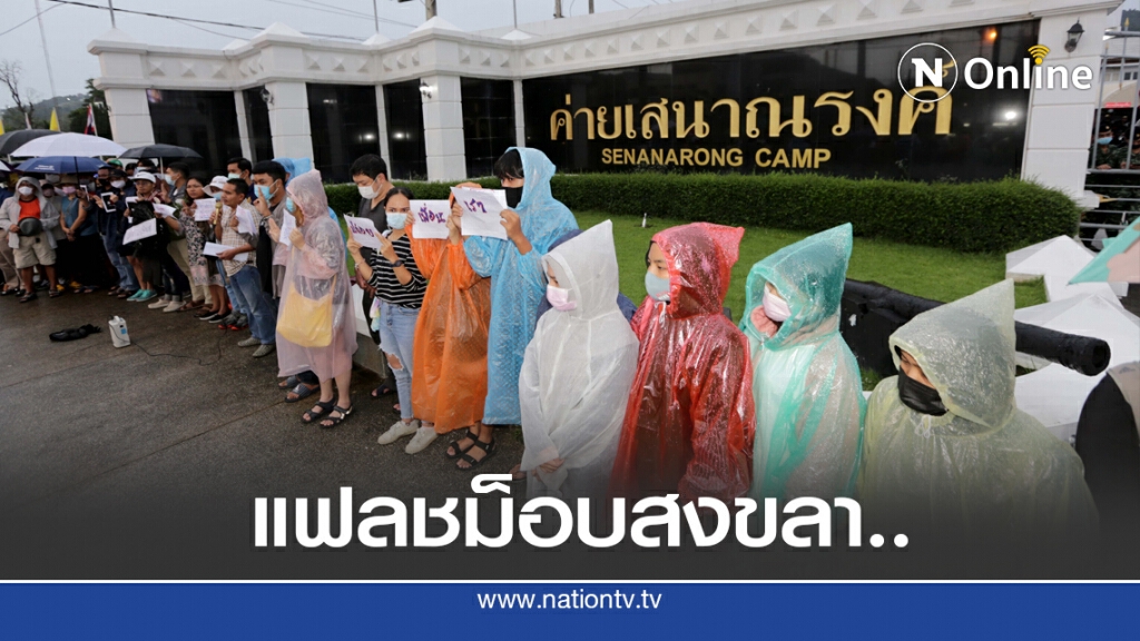 แฟลชม็อบหาดใหญ่รวมตัวหน้าค่ายเสนาณรงค์