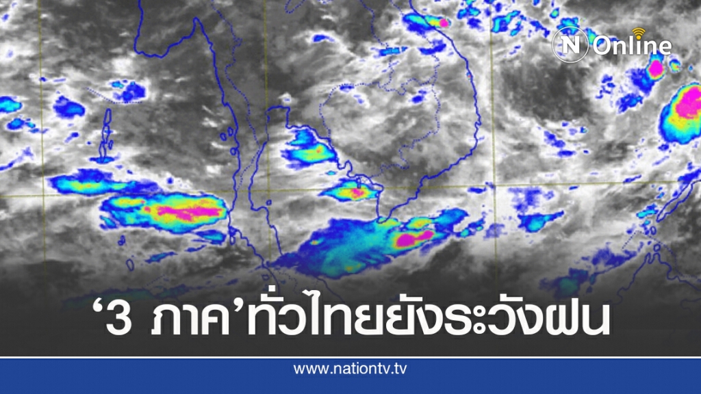 อุตุฯ ชี้ ‘อีสาน-กลาง-ตะวันออก-ใต้’รับมือฝนหนัก อุตุฯ ชี้ ‘อีสาน-กลาง-ตะวันออก-ใต้’รับมือฝนหนัก