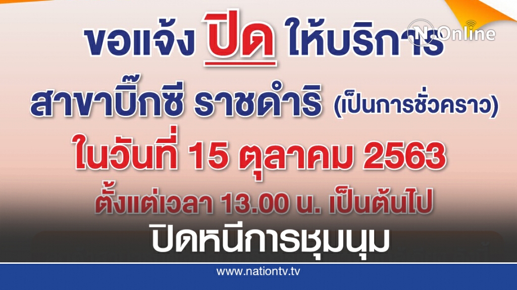 ธอส.ปิดบริการสาขา 'ราชดำริ' หนีการชุมนุม ธอส.ปิดบริการสาขา 'ราชดำริ' หนีการชุมนุม