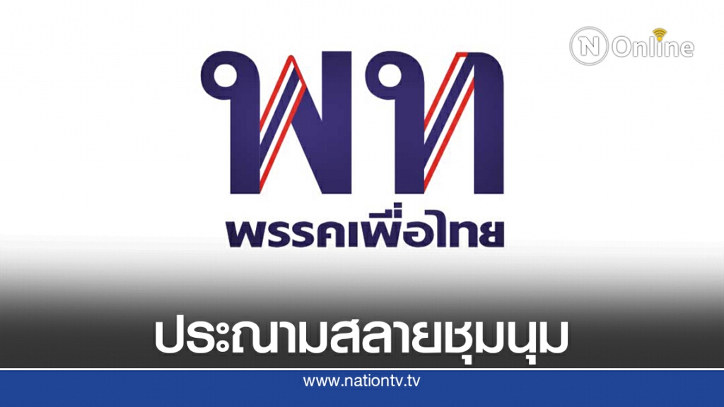 "เพื่อไทย"แถลงประณามสลายชุมนุมเกินกว่าเหตุ "เพื่อไทย"แถลงประณามสลายชุมนุมเกินกว่าเหตุ
