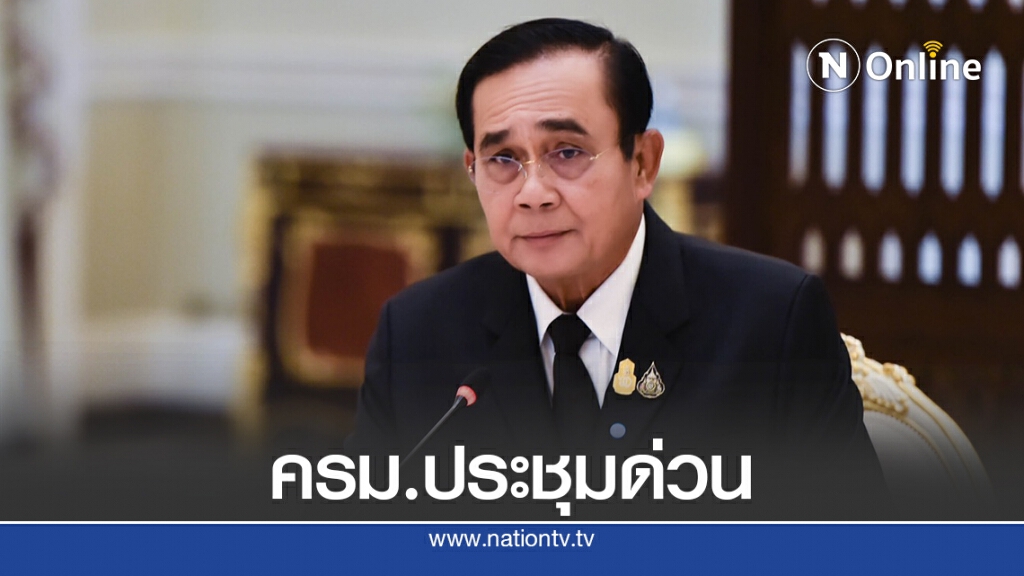 ด่วน! นายกฯ เรียก ครม.ประชุมนัดพิเศษ ด่วน! นายกฯ เรียก ครม.ประชุมนัดพิเศษ