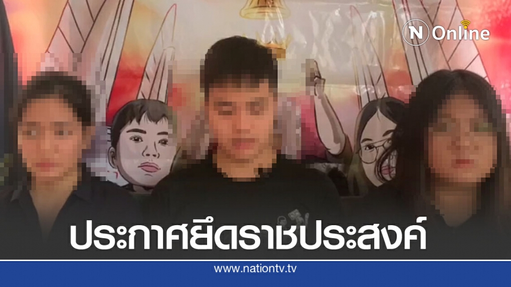 "ปลดแอก" อ้างศักดินา เดินหน้าสู้ "ปลดแอก" อ้างศักดินา เดินหน้าสู้