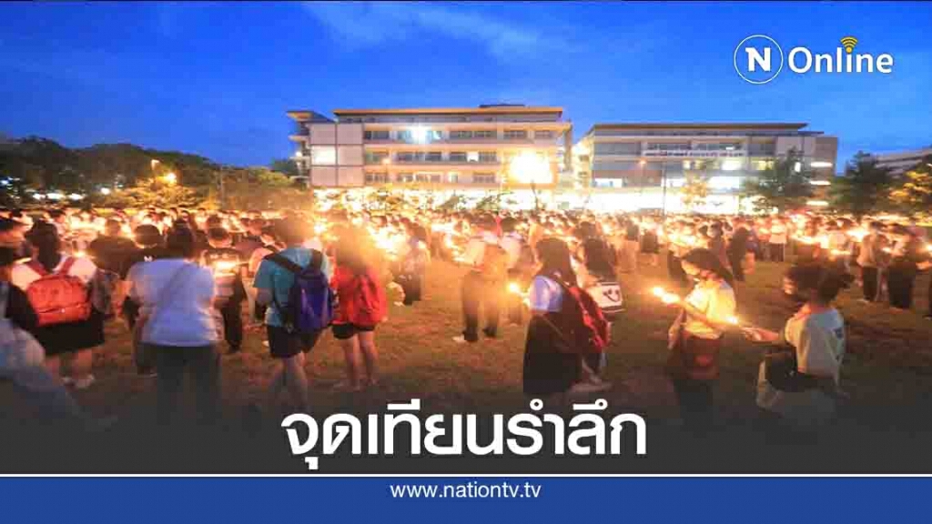 นิสิตม.นเรศวร รวมตัวจุดเทียนรำลึก 14 ตุลา 16 นิสิตม.นเรศวร รวมตัวจุดเทียนรำลึก 14 ตุลา 16