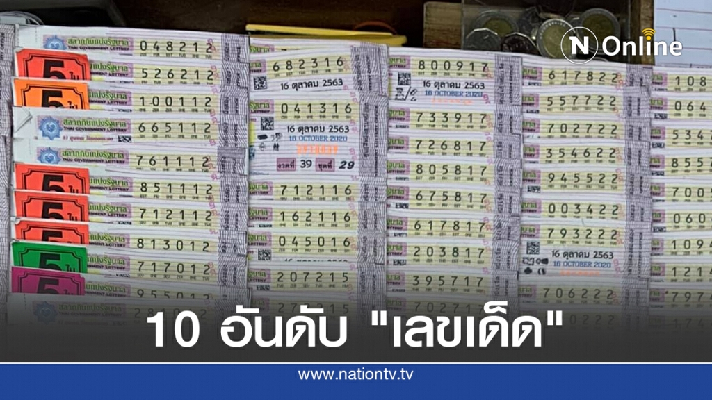 มาแล้ว!! 10 อันดับ "เลขเด็ด" ขายดีงวด 16 ต.ค. 63 มาแล้ว!! 10 อันดับ "เลขเด็ด" ขายดีงวด 16 ต.ค. 63