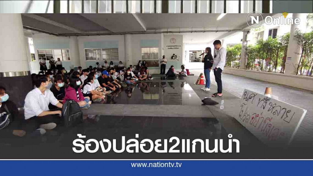 นักศึกษา มช.ชุมนุมร้องปล่อยตัว 2แกนนำคณะราษฎร นักศึกษา มช.ชุมนุมร้องปล่อยตัว 2แกนนำคณะราษฎร