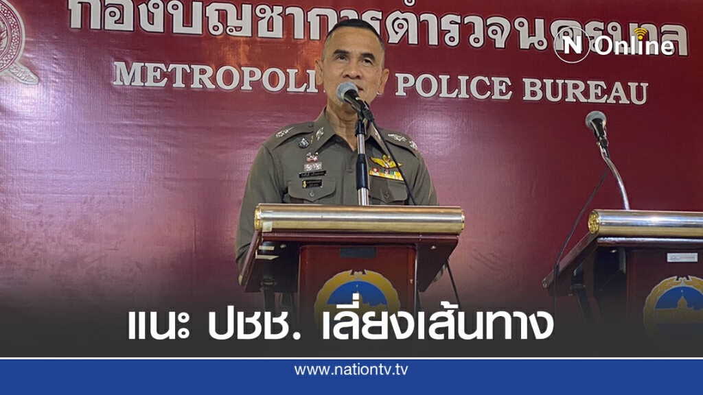 บช.น.แนะเลี่ยงเส้นทางรอบราชประสงค์ บช.น.แนะเลี่ยงเส้นทางรอบราชประสงค์