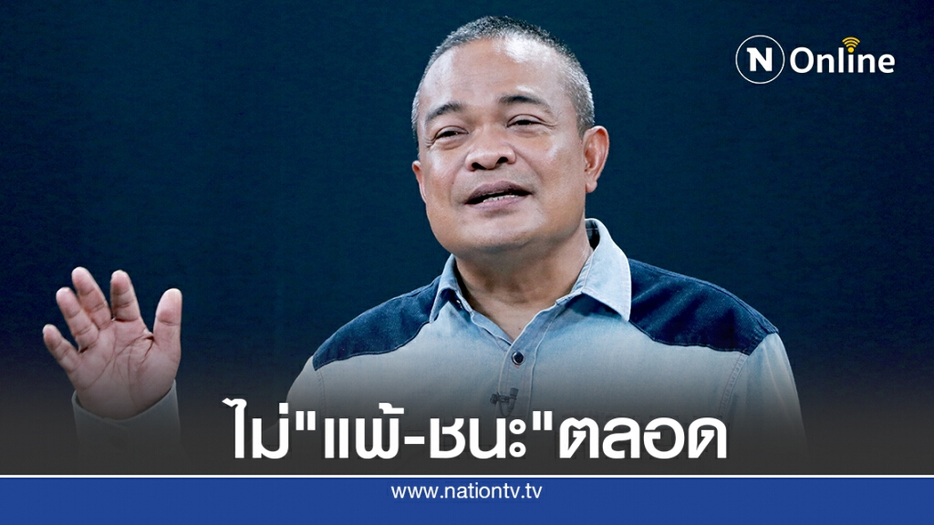 "จตุพร"ย้ำการต่อสู้ไม่มี"แพ้-ชนะ"ได้ตลอดเวลา