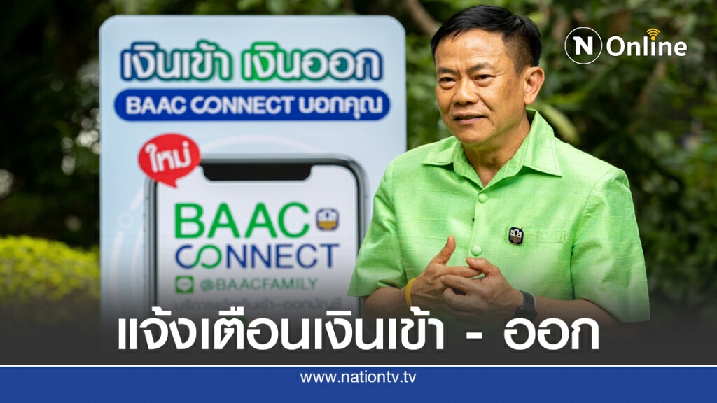 ธ.ก.ส. เปิดบริการแจ้งเตือนเงินเข้าออกบัญชีผ่าน LINE BAAC Family ธ.ก.ส. เปิดบริการแจ้งเตือนเงินเข้าออกบัญชีผ่าน LINE BAAC Family