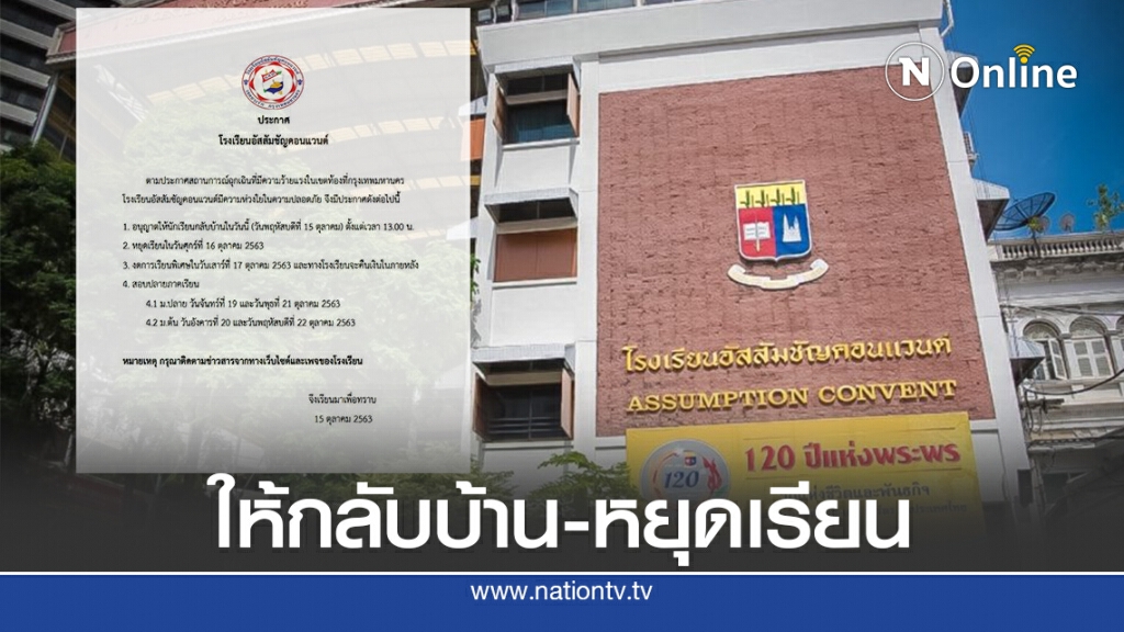 อัสสัมชัญคอนแวนต์ ให้นร.กลับบ้าน-หยุดเรียน 16ต.ค. อัสสัมชัญคอนแวนต์ ให้นร.กลับบ้าน-หยุดเรียน 16ต.ค.