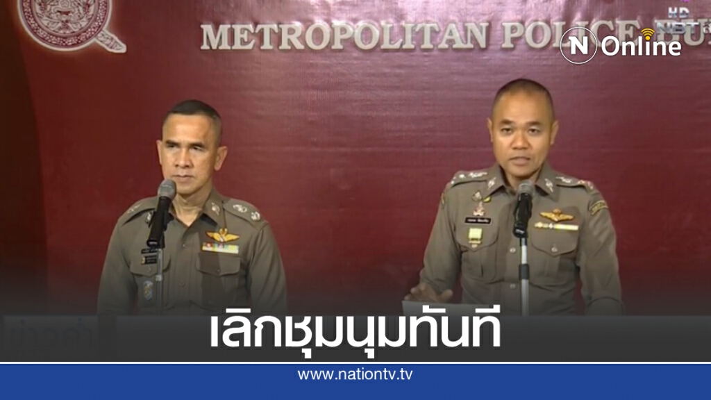 บช.น.แถลงด่วน สั่ง "ม็อบ14ตุลา" เลิกชุมนุมทันทีหากขัดขืนจำเป็นต้องดำเนินการ