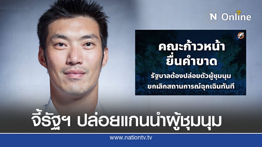 "ธนาธร" เปิดหน้า จี้นายกฯ ยกเลิกประกาศฉุกเฉิน