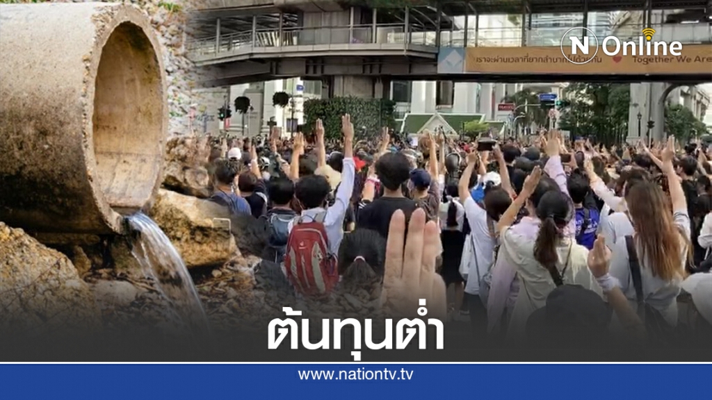 จับตา"ท่อน้ำเลี้ยงม็อบ"หายจริงหรือ? จับตา"ท่อน้ำเลี้ยงม็อบ"หายจริงหรือ?
