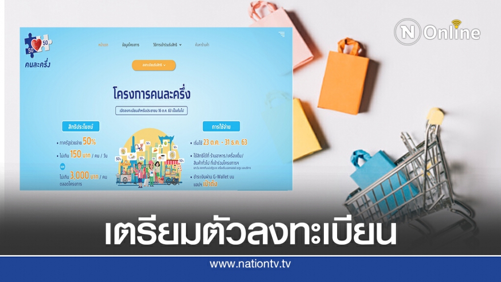 เตรียมตัวให้พร้อม! "คนละครึ่ง" ลงทะเบียนพรุ่งนี้ 6 โมงเช้า เตรียมตัวให้พร้อม! "คนละครึ่ง" ลงทะเบียนพรุ่งนี้ 6 โมงเช้า