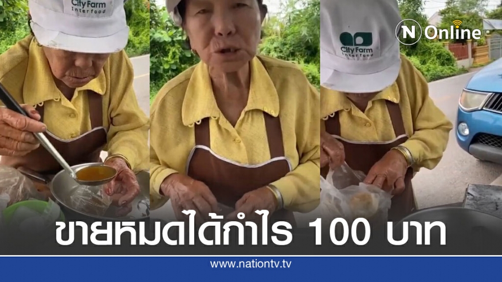 ยายวัย 83 เข็นรถขายเต้าหู้ทอด หาเลี้ยงหลาน3ชีวิต ลูกหนีไปขึ้นสวรรค์หมด