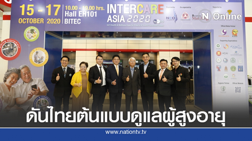 เริ่มแล้ว!! 'อินเตอร์แคร์ เอเชีย 2020' คาดเงินสะพัด 500 ล้านบาท