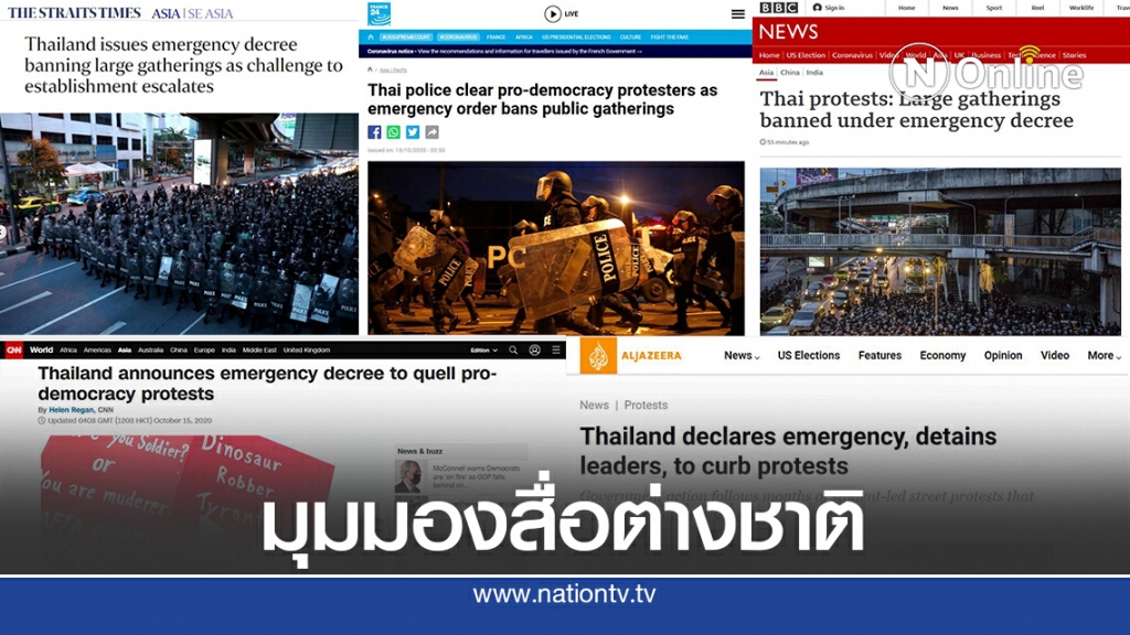 สื่อนอกตีข่าวไทยสลายม็อบหลังประกาศสถานการณ์ฉุกเฉิน