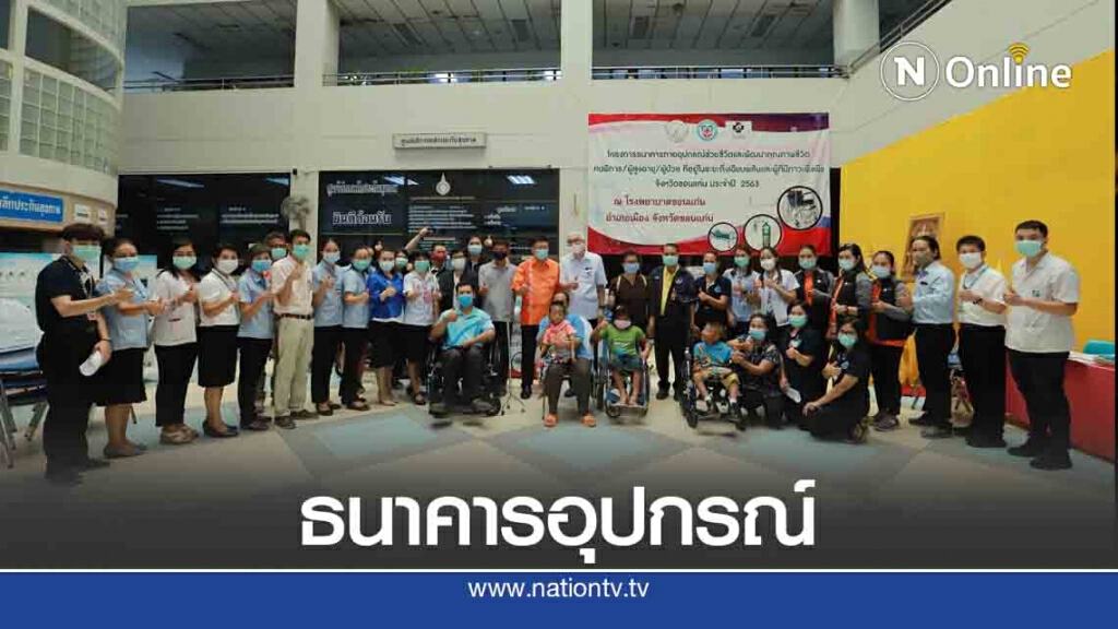 รพ.ขอนแก่นเปิดโครงการธนาคารอุปกรณ์ ธนาคารเพื่อชีวิต