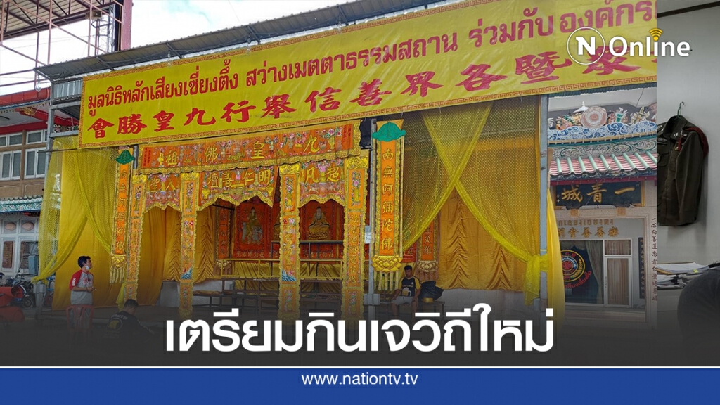 ศาลเจ้าในโคราช เตรียมจัดเทศกาลกินเจวิถีใหม่