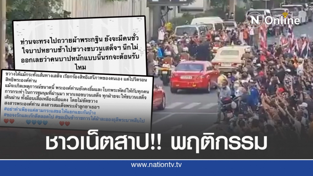 ชาวเน็ตสาป!! 'กลุ่มขวางขบวนเสด็จฯ'
