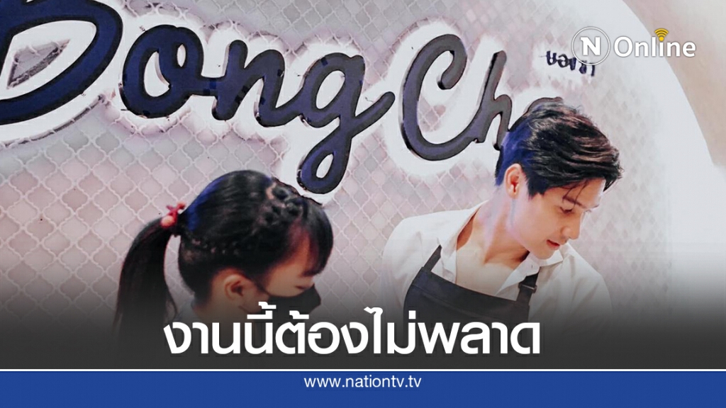 ได้เวลาแวะชิม "BongCha" ร้านคาเฟ่ชานมไข่มุกของ "ไมค์ ภัทรเดช" ได้เวลาแวะชิม "BongCha" ร้านคาเฟ่ชานมไข่มุกของ "ไมค์ ภัทรเดช"