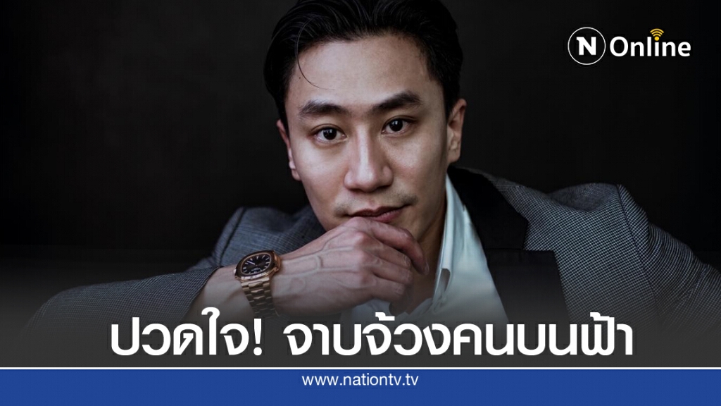 "เสี่ยโบ๊ท" ค่ายเพชรยินดี เตือนสติคนรุ่นใหม่ รับไม่ได้จาบจ้วงคนบนฟ้า