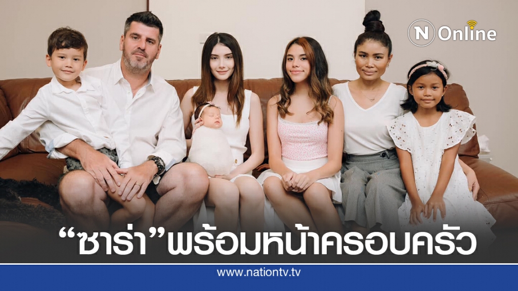 "ซาร่า คาซิงกินี" โพสต์ภาพครอบครัวพร้อมหน้าครั้งแรก กำลังใจช่วยฝ่าทุกดราม่า "ซาร่า คาซิงกินี" โพสต์ภาพครอบครัวพร้อมหน้าครั้งแรก กำลังใจช่วยฝ่าทุกดราม่า