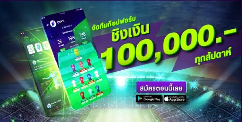 บ.วอท อะ วันเดอร์ฟูล แอพ​ พุดแอพจัดทีมฟุตบอลแฟนตาซี ชิงเงินแสนเอาใจคอบอล