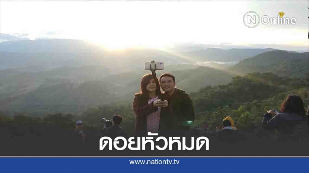 แห่ชมทะเลหมอก "ดอยหัวหมด" แห่ชมทะเลหมอก "ดอยหัวหมด"