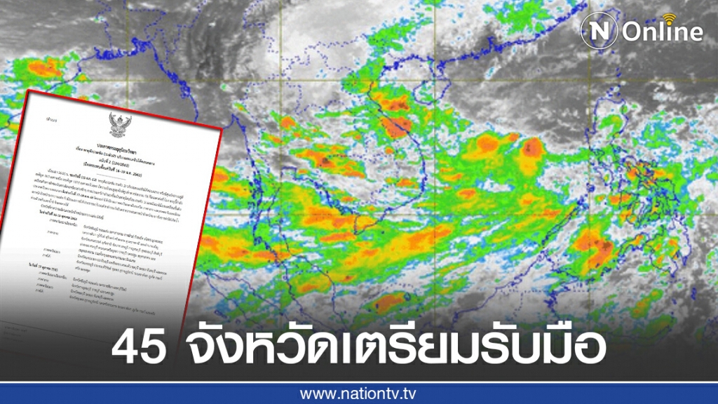 45 จังหวัดเตรียมรับมือ "พายุดีเปรสชั่น" คาดยกระดับเป็น "พายุโซนร้อน" 45 จังหวัดเตรียมรับมือ "พายุดีเปรสชั่น" คาดยกระดับเป็น "พายุโซนร้อน"
