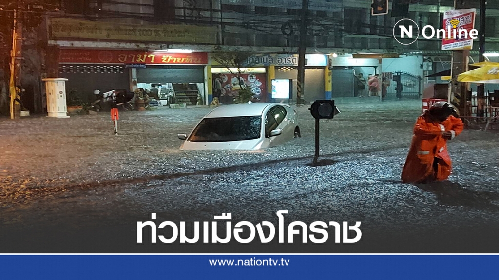 เมืองโคราชจมบาดาล หลังเกิดฝนตกหนักนับชั่วโมง เมืองโคราชจมบาดาล หลังเกิดฝนตกหนักนับชั่วโมง