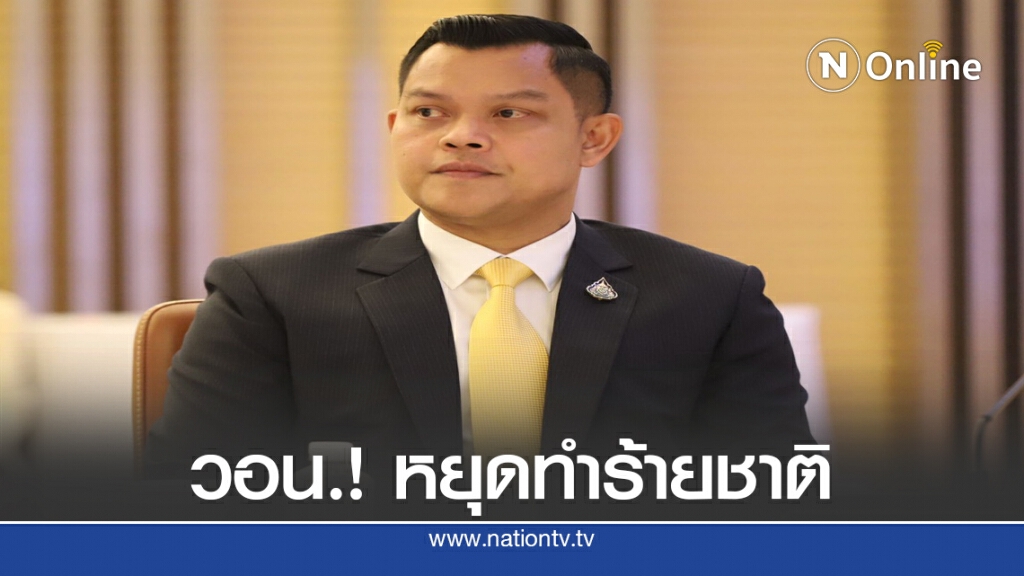 "ธนกร" ฉะยับ "ธนาธร-ปิยบุตร" หยุดทำร้ายชาติ