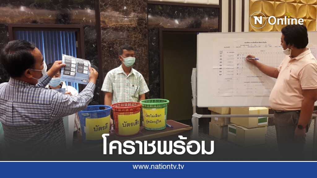 โคราชพร้อมเลือกตั้ง นายก อบจ. โคราชพร้อมเลือกตั้ง นายก อบจ.