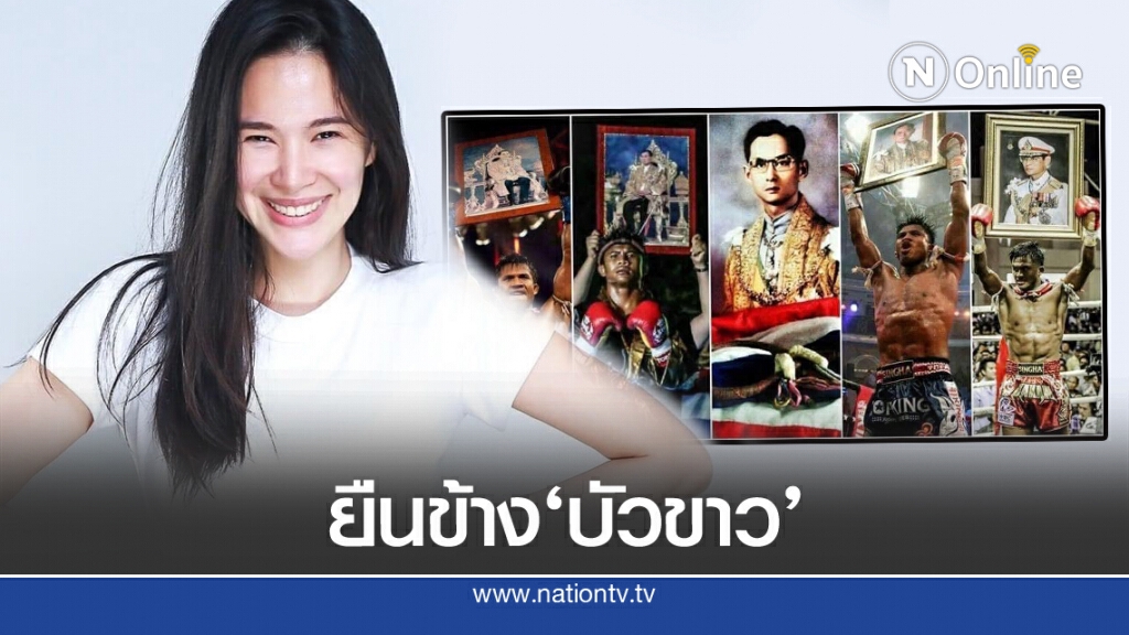 "โบวี่" ไม่แคร์ ยืนหนึ่งข้าง "บัวขาว"