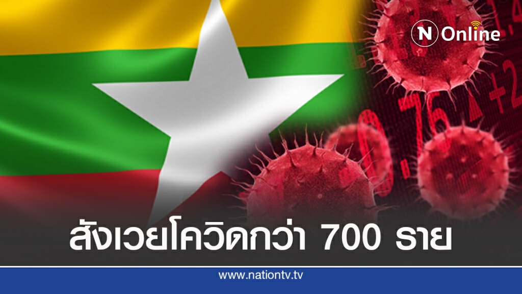 ‘เมียนมา’อ่วม ดับเพราะโควิดแล้วกว่า 700  ยอดติดเชื้อยังพุ่ง