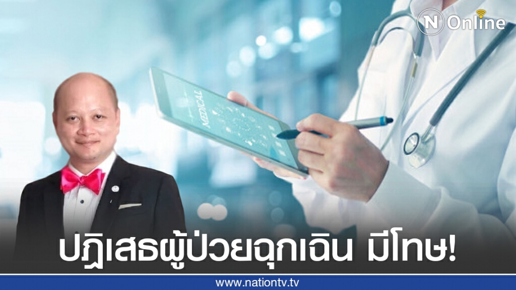 ทนายรัชพล ชี้ ปฎิเสธผู้ป่วยฉุกเฉิน เสี่ยงตะราง!