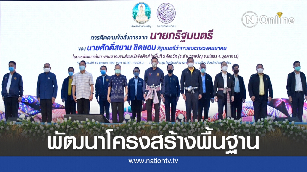 'ศักดิ์สยาม' ลงพื้นที่อีสานใต้ติดตามโครงการพัฒนาคมนาคมขนส่ง