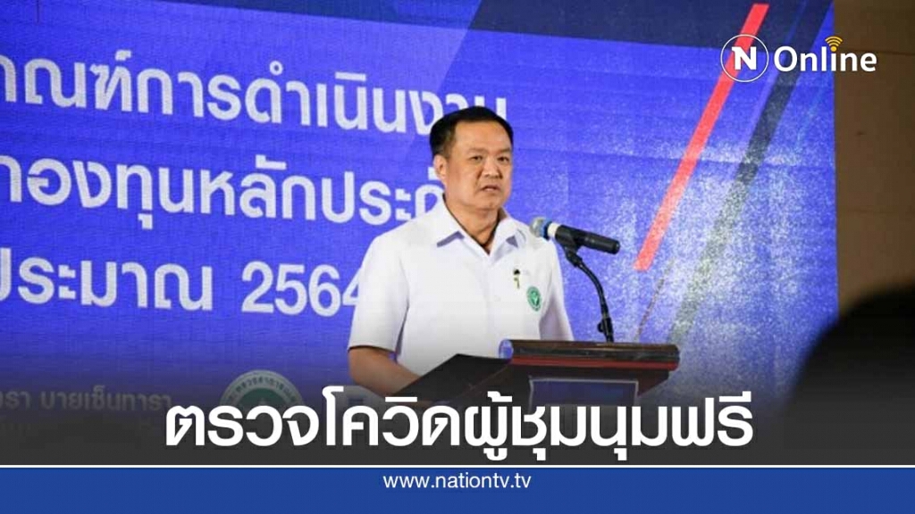 สธ. พร้อม ตรวจโควิดให้ผู้ชุมนุมฟรี สธ. พร้อม ตรวจโควิดให้ผู้ชุมนุมฟรี
