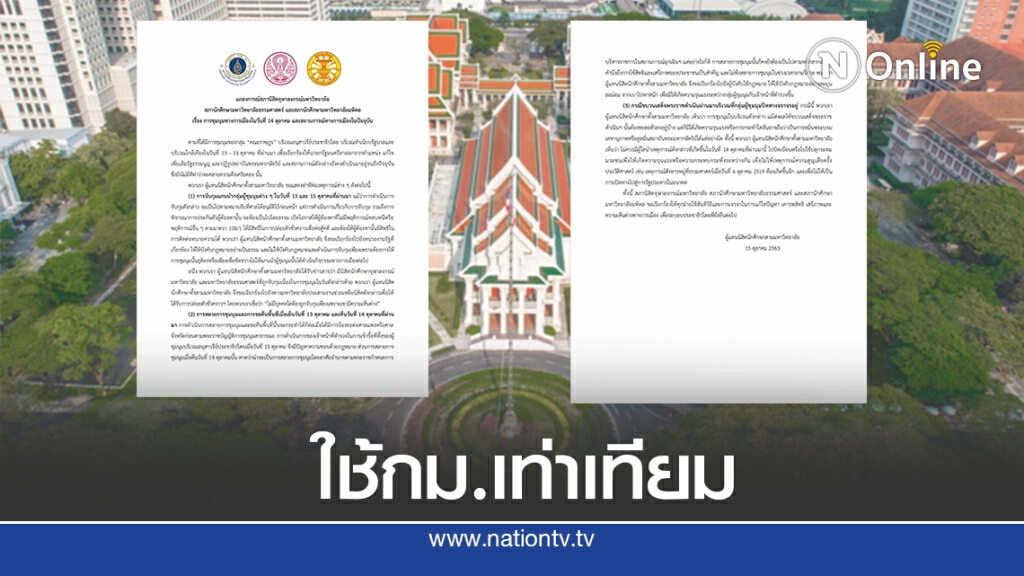 3 สภานิสิตฯม.ดังบี้รัฐใช้กม.เท่าเทียมค้านประกาศฉุกเฉิน