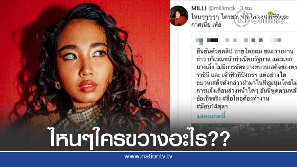 "มิลลิ" แร็ปเปอร์สาวโพสต์ถาม ใครขวางอะไร? "มิลลิ" แร็ปเปอร์สาวโพสต์ถาม ใครขวางอะไร?