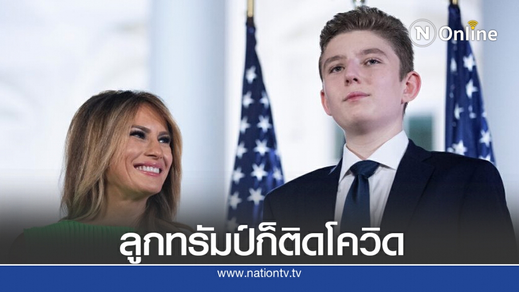 ลูกคนเล็กของทรัมป์ก็ติดโควิด