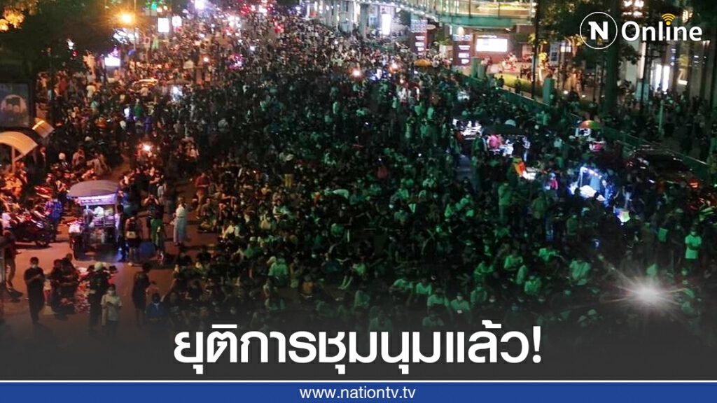 ด่วน!! ม็อบสลายตัวแล้ว ก่อนนัดรวมตัวใหม่ 17:00 น.ในวันพรุ่งนี้ ที่ ถนน ราชประสงค์