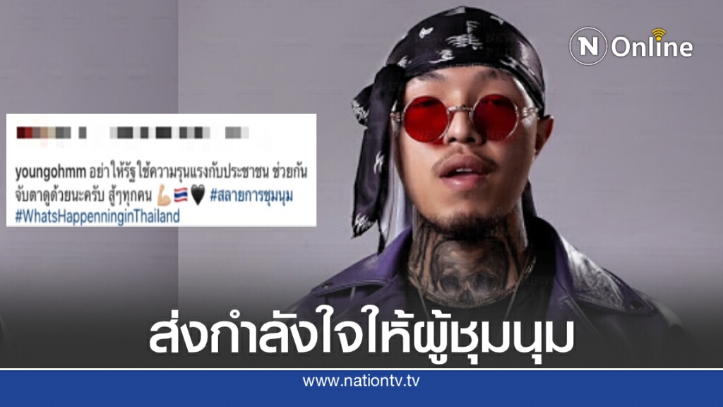 "ยังโอม"ส่งกำลังใจให้ "กลุ่มผู้ร่วมชุมนุม" ลั่น ช่วยกันจับตาดู