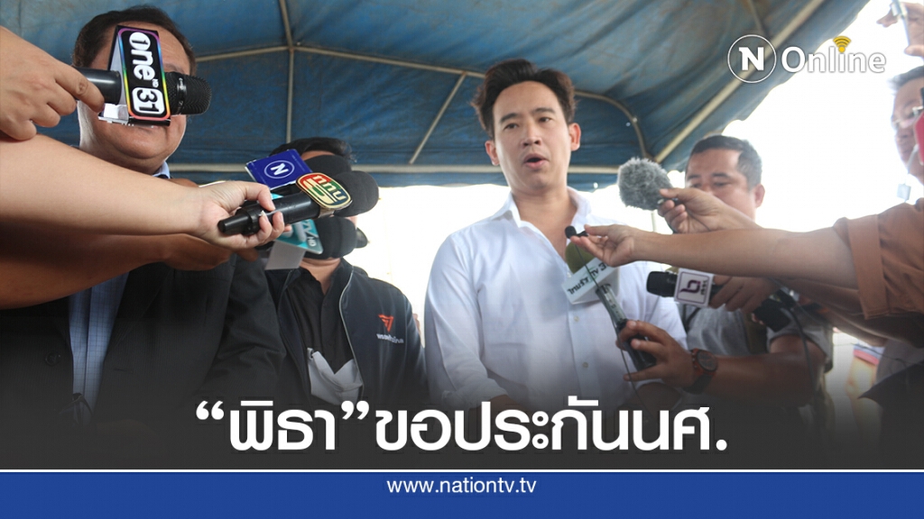 "พิธา"พร้อมส.ส.พรรคฝ่ายค้านเข้าเยี่ยมกลุ่มผู้ชุมนุมที่ถูกจับ