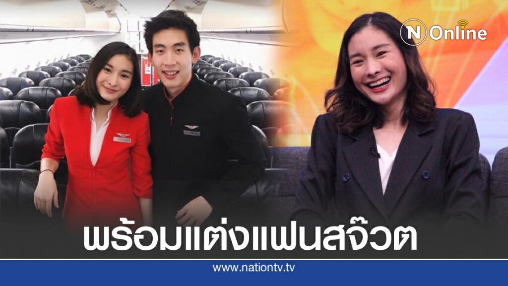 "มด-ณปภัช" วางแพลนพร้อมแต่ง ทิว แฟนสจ๊วต