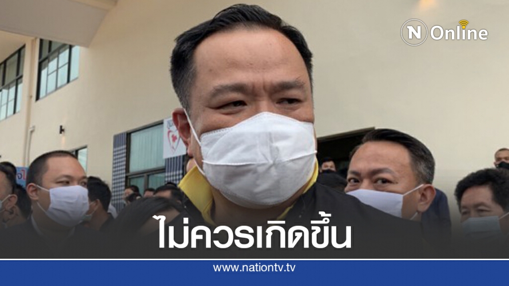 "อนุทิน"ย้ำสิ่งที่เห็นเมื่อวานไม่ควรเกิดขึ้น