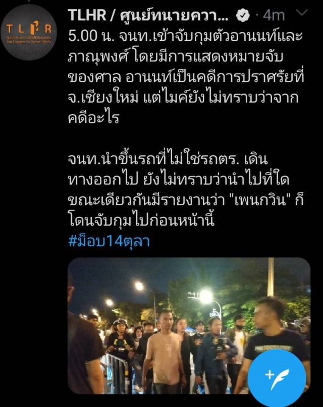 ด่วน.! จับแล้ว "เพนกวิน-อานนท์"